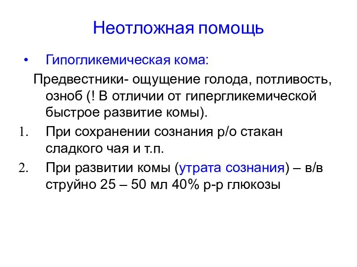 Неотложная помощь Гипогликемическая кома: Предвестники- ощущение голода, потливость, озноб (!