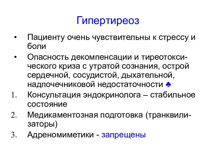 Гипертиреоз Пациенту очень чувствительны к стрессу и боли Опасность декомпенсации