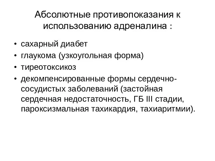 Абсолютные противопоказания к использованию адреналина : сахарный диабет глаукома (узкоугольная