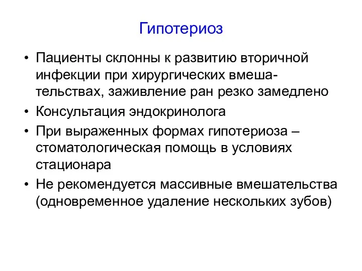 Гипотериоз Пациенты склонны к развитию вторичной инфекции при хирургических вмеша-тельствах,