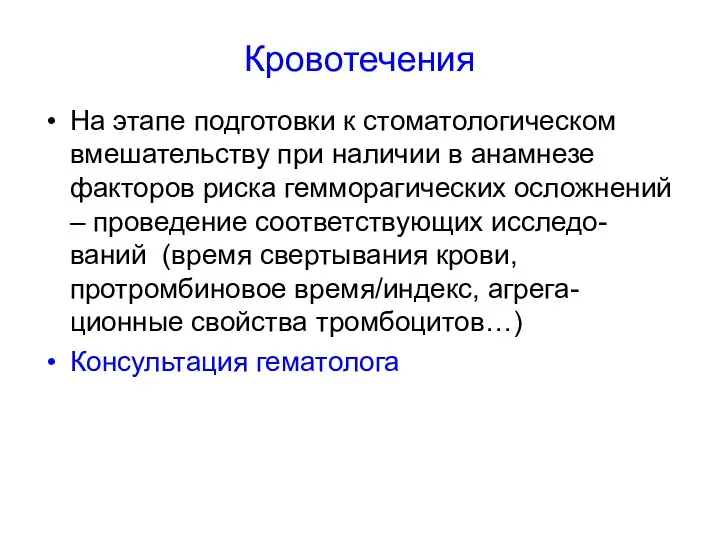 Кровотечения На этапе подготовки к стоматологическом вмешательству при наличии в