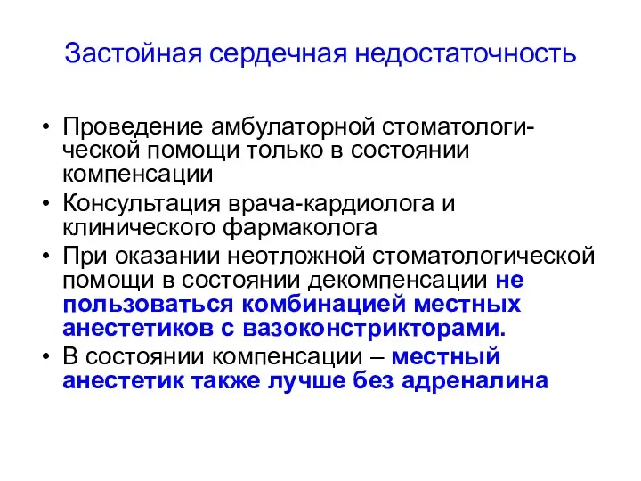 Застойная сердечная недостаточность Проведение амбулаторной стоматологи-ческой помощи только в состоянии