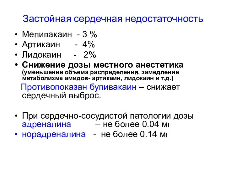 Застойная сердечная недостаточность Мепивакаин - 3 % Артикаин - 4%