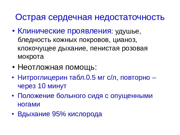 Острая сердечная недостаточность Клинические проявления: удушье, бледность кожных покровов, цианоз,