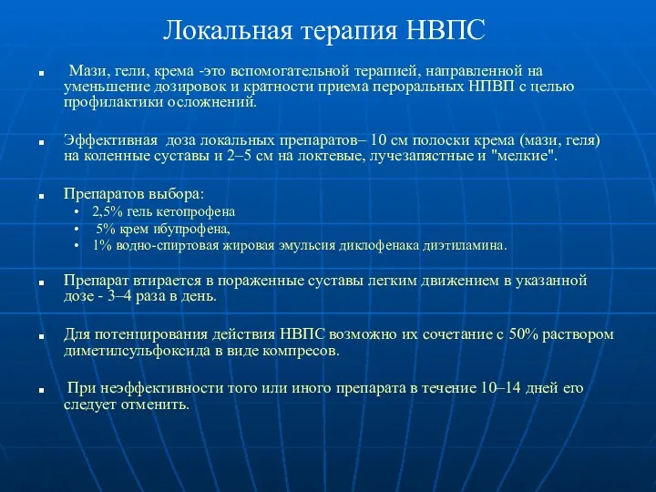 Локальная терапия НВПС Мази, гели, крема -это вспомогательной терапией, направленной