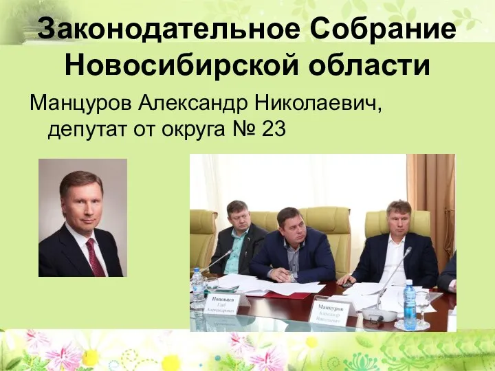Законодательное Собрание Новосибирской области Манцуров Александр Николаевич, депутат от округа № 23