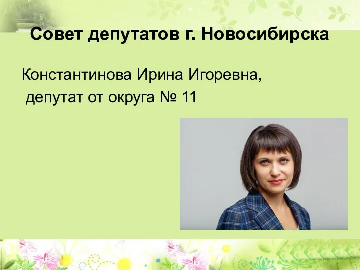 Совет депутатов г. Новосибирска Константинова Ирина Игоревна, депутат от округа № 11