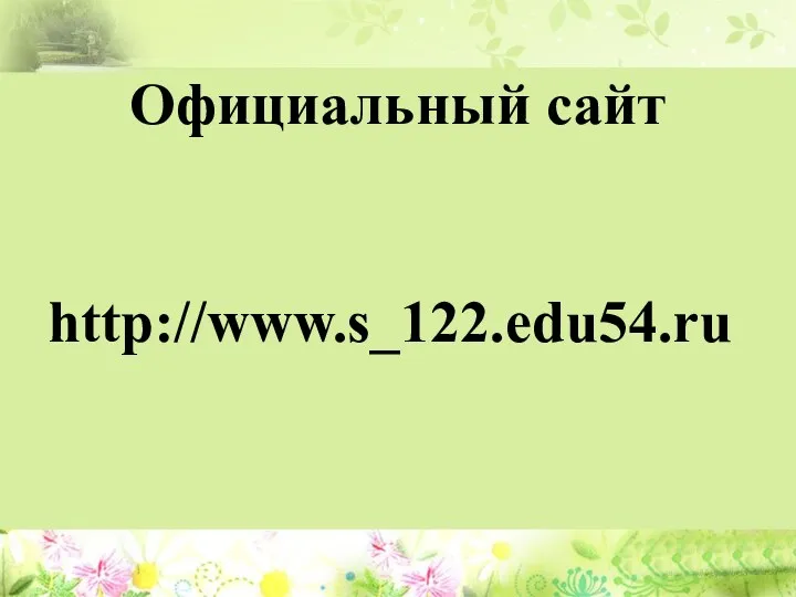 Официальный сайт http://www.s_122.edu54.ru