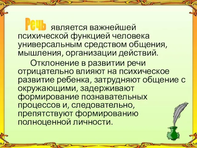 является важнейшей психической функцией человека ­универсальным средством общения, мышления, организации