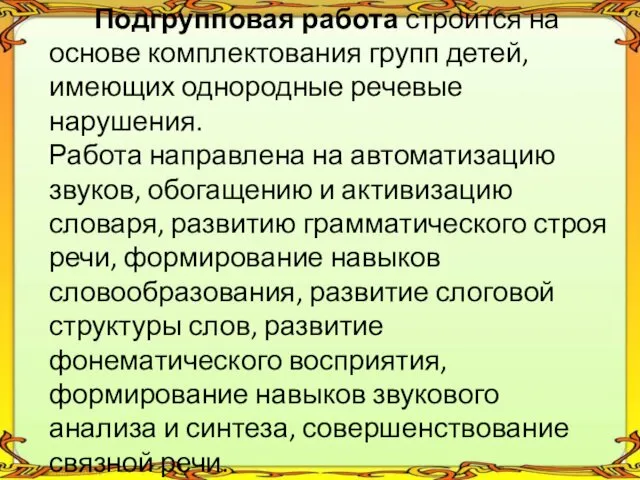 Подгрупповая работа строится на основе комплектования групп детей, имеющих однородные