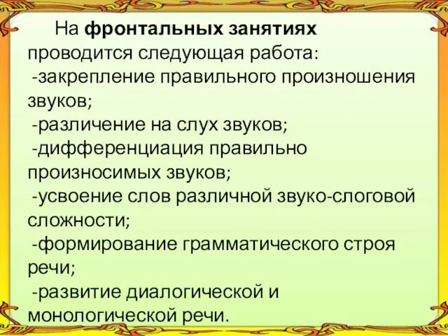 На фронтальных занятиях проводится следующая работа: -закрепление правильного произношения звуков;