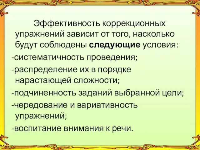 Эффективность коррекционных упражнений зависит от того, насколько будут соблюдены следующие