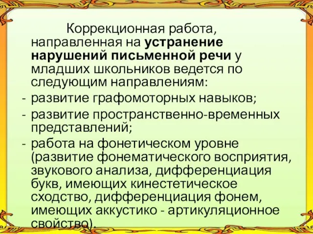 Коррекционная работа, направленная на устранение нарушений письменной речи у младших