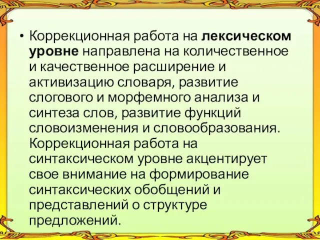 Коррекционная работа на лексическом уровне направлена на количественное и качественное