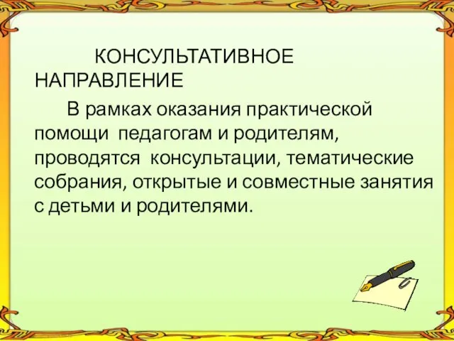 КОНСУЛЬТАТИВНОЕ НАПРАВЛЕНИЕ В рамках оказания практической помощи педагогам и родителям,