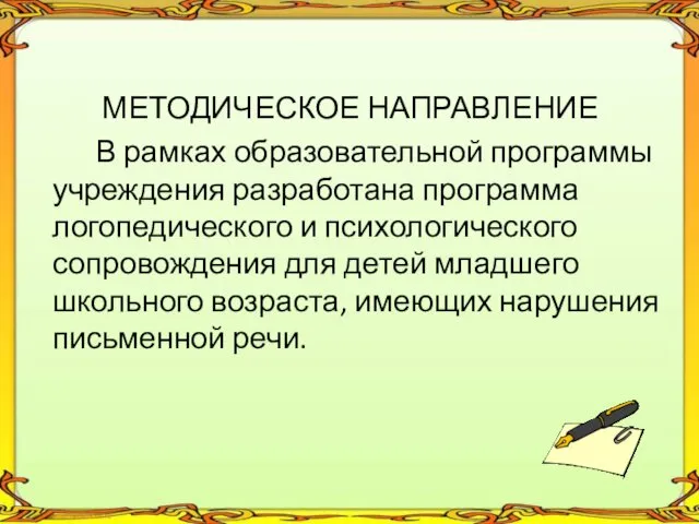 МЕТОДИЧЕСКОЕ НАПРАВЛЕНИЕ В рамках образовательной программы учреждения разработана программа логопедического