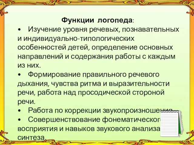 Функции логопеда: • Изучение уровня речевых, познавательных и индивидуально-типологических особенностей