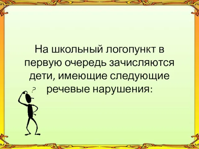 На школьный логопункт в первую очередь зачисляются дети, имеющие следующие речевые нарушения: