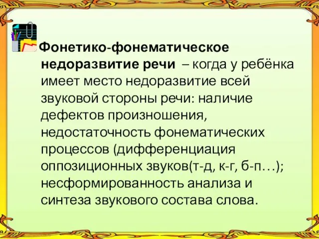 Фонетико-фонематическое недоразвитие речи – когда у ребёнка имеет место недоразвитие