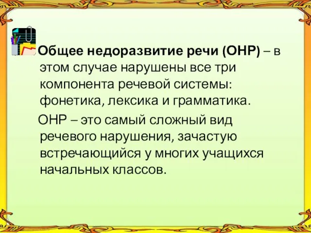 Общее недоразвитие речи (ОНР) – в этом случае нарушены все