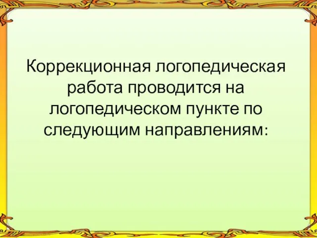 Коррекционная логопедическая работа проводится на логопедическом пункте по следующим направлениям: