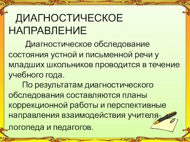 ДИАГНОСТИЧЕСКОЕ НАПРАВЛЕНИЕ Диагностическое обследование состояния устной и письменной речи у