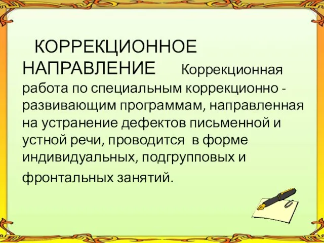 КОРРЕКЦИОННОЕ НАПРАВЛЕНИЕ Коррекционная работа по специальным коррекционно - развивающим программам,