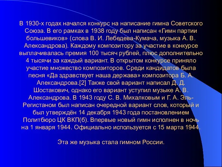 В 1930-х годах начался конкурс на написание гимна Советского Союза.