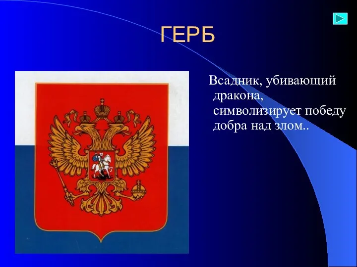 ГЕРБ Всадник, убивающий дракона, символизирует победу добра над злом..