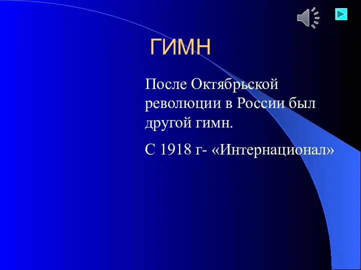 ГИМН После Октябрьской революции в России был другой гимн. С 1918 г- «Интернационал»