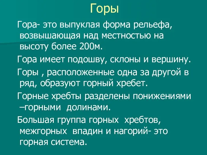 Горы Гора- это выпуклая форма рельефа, возвышающая над местностью на