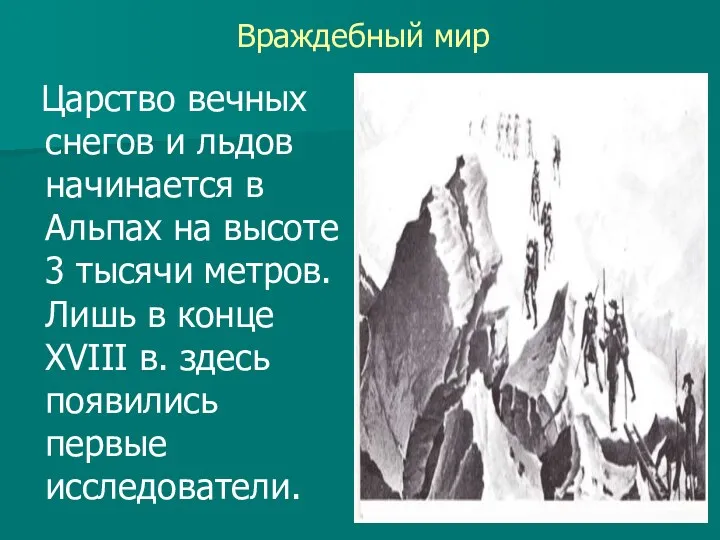 Враждебный мир Царство вечных снегов и льдов начинается в Альпах