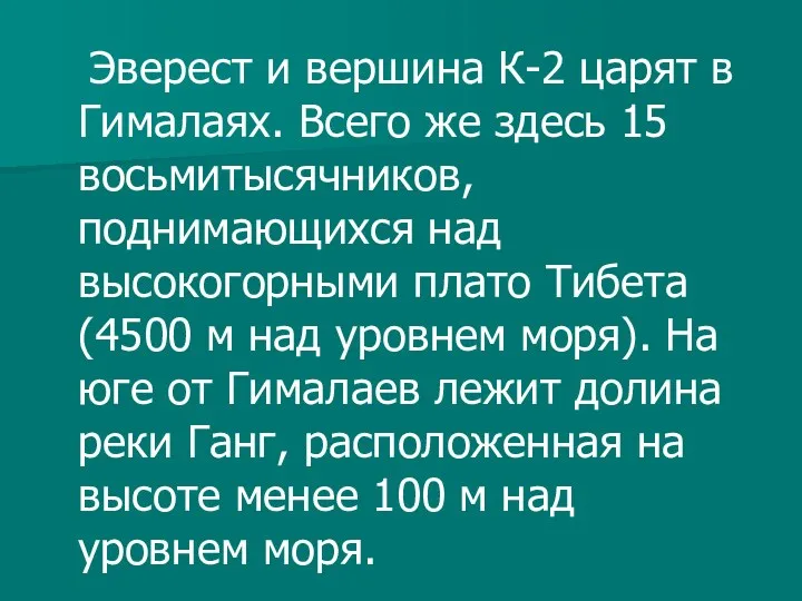 Эверест и вершина К-2 царят в Гималаях. Всего же здесь