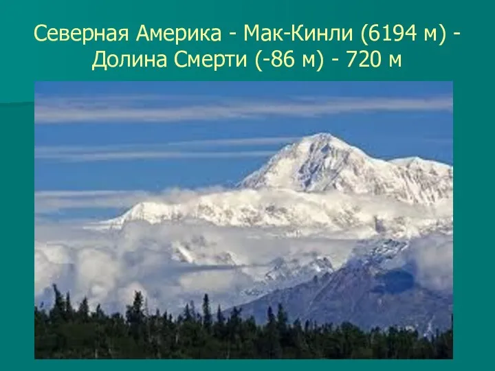 Северная Америка - Мак-Кинли (6194 м) - Долина Смерти (-86 м) - 720 м