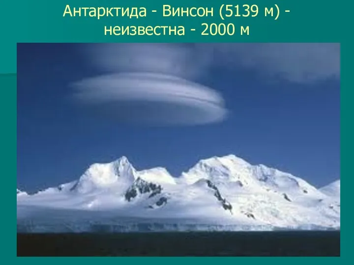 Антарктида - Винсон (5139 м) - неизвестна - 2000 м