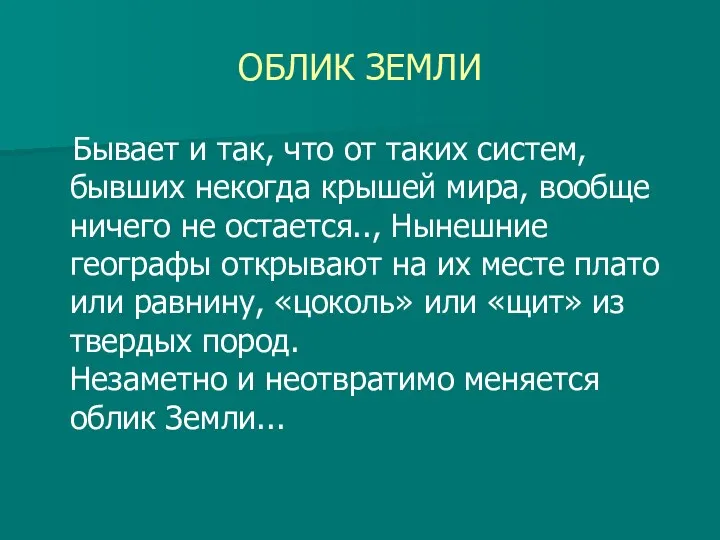 ОБЛИК ЗЕМЛИ Бывает и так, что от таких систем, бывших