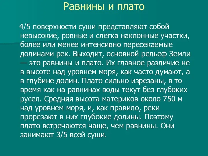 Равнины и плато 4/5 поверхности суши представляют собой невысокие, ровные