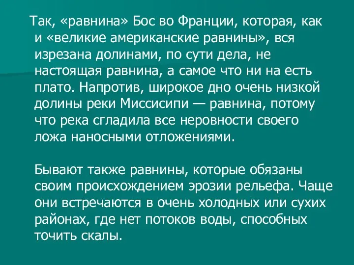 Так, «равнина» Бос во Франции, которая, как и «великие американские