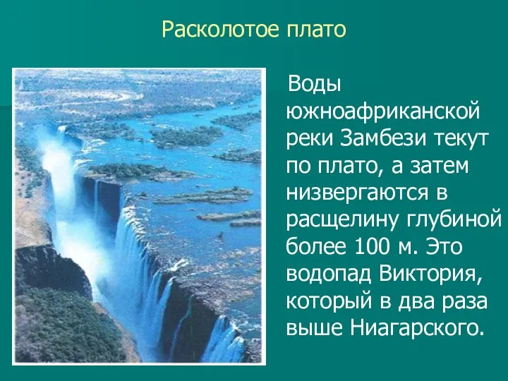 Расколотое плато Воды южноафриканской реки Замбези текут по плато, а