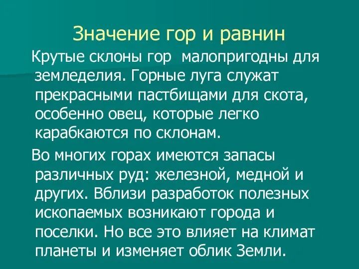 Значение гор и равнин Крутые склоны гор малопригодны для земледелия.