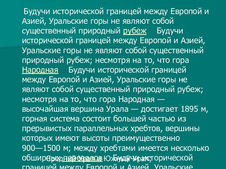 Будучи исторической границей между Европой и Азией, Уральские горы не