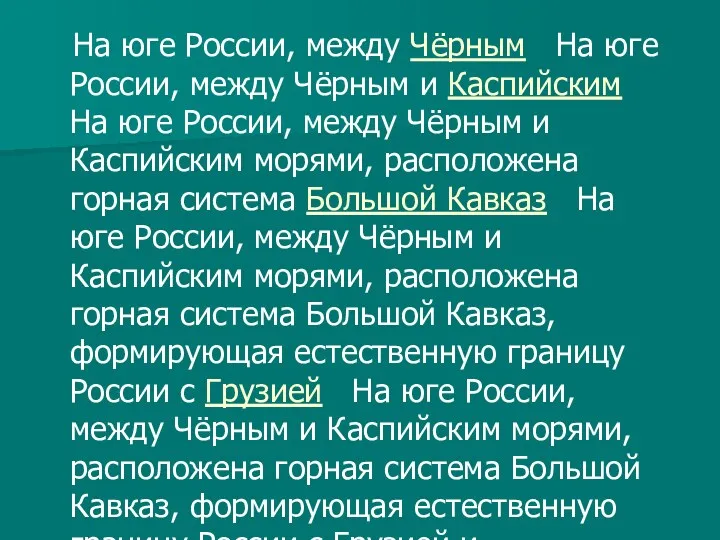 На юге России, между Чёрным На юге России, между Чёрным