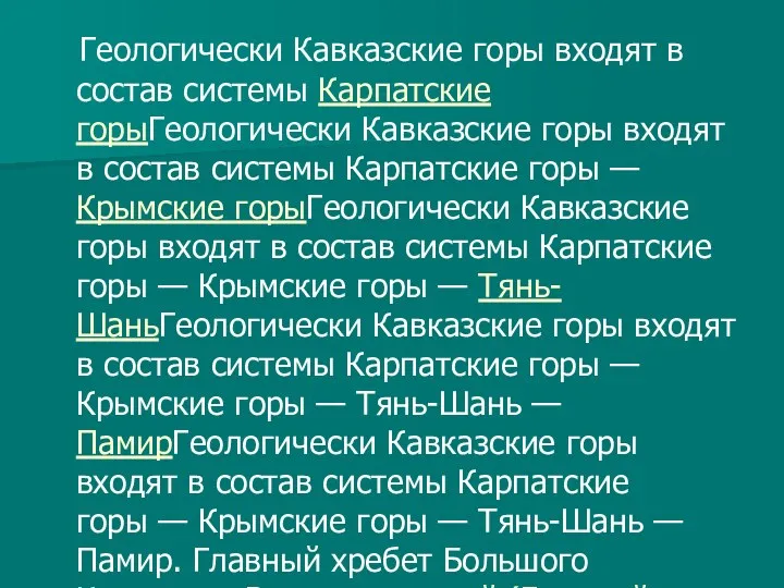 Геологически Кавказские горы входят в состав системы Карпатские горыГеологически Кавказские