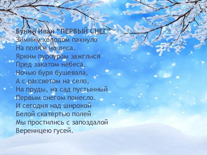 Бунин Иван “ПЕРВЫЙ СНЕГ” Зимним холодом пахнуло На поля и