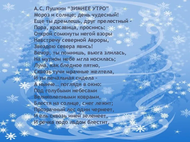 А.С. Пушкин “ЗИМНЕЕ УТРО” Мороз и солнце; день чудесный! Еще
