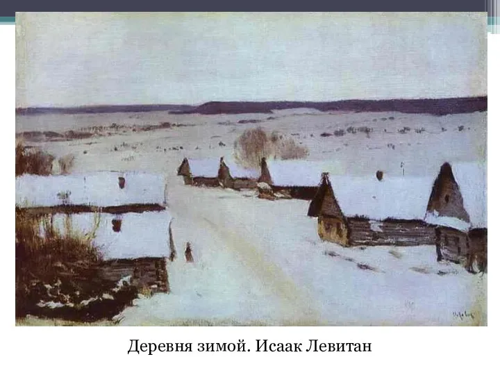 Деревня зимой. Исаак Левитан