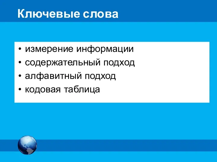 Ключевые слова измерение информации содержательный подход алфавитный подход кодовая таблица