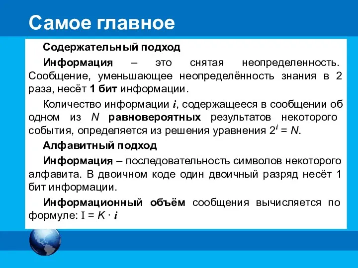 Самое главное Содержательный подход Информация – это снятая неопределенность. Сообщение,