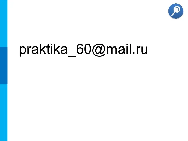 praktika_60@mail.ru