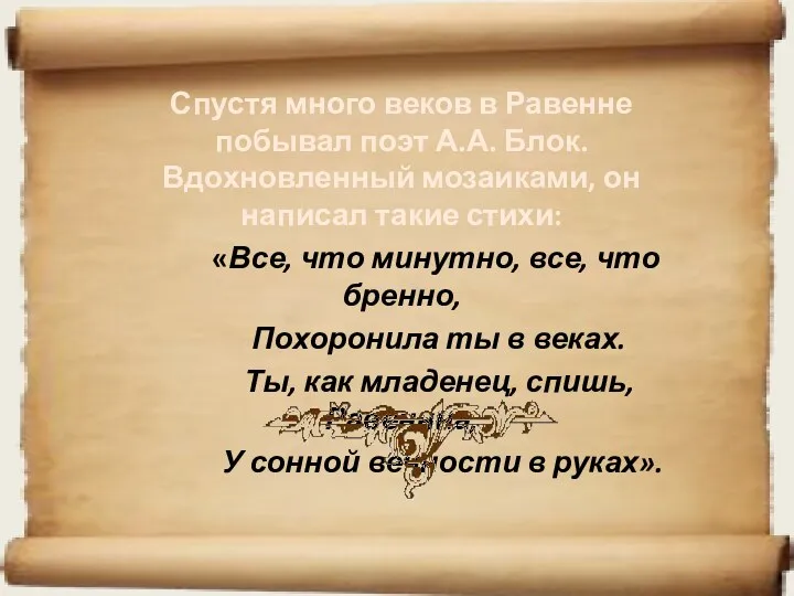 Спустя много веков в Равенне побывал поэт А.А. Блок. Вдохновленный